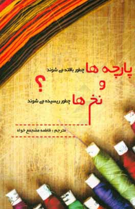 پارچه‌ها چطور بافته می‌شوند و نخ‌ها چطور ریسیده می‌شوند؟