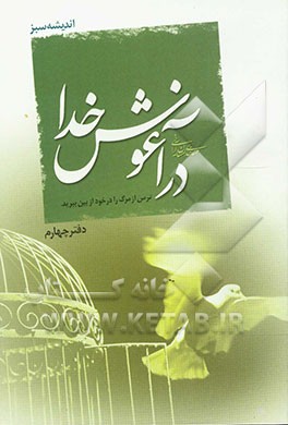 در آغوش خدا