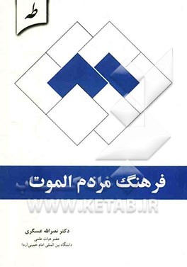 فرهنگ مردم الموت