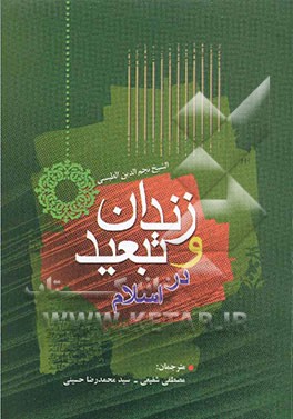 زندان و تبعید در اسلام