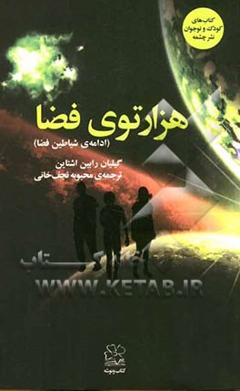 هزارتوی فضا (ادامه‌ی شیاطین فضا)