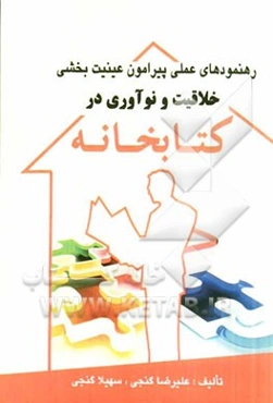 رهنمودهای عملی پیرامون عینیت بخشی خلاقیت و نوآوری در کتابخانه