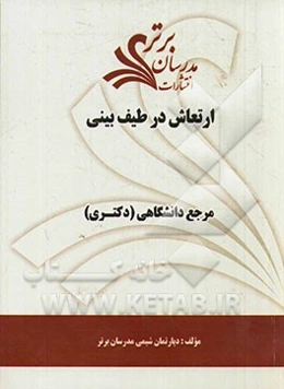ارتعاش در طیف‌سنجی " مرجع دانشگاهی (دکتری)"