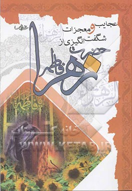 عجایب و معجزات شگفت‌انگیزی از حضرت فاطمه زهرا (س) (اثبات حقانیت تشیع