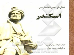 داستان‌های حماسی شاهنامه فردوسی: اسکندر