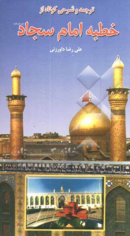 ترجمه و شرح کوتاهی بر خطبه امام سجاد (ع