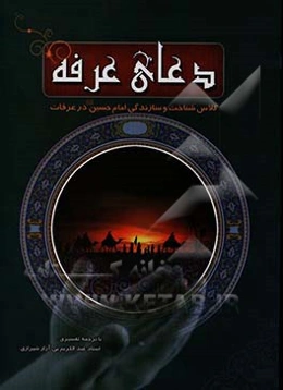 دعای روز عرفه (روز شناخت) کلاس شناخت و سازندگی امام حسین (ع) در عرفات