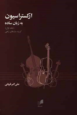 ارکستراسیون به زبان ساده