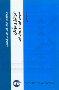 اسرائیل و سودان طمع‌های کهن ... و رویارویی نوین