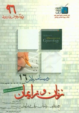 درسنامه پلاس زنان و زایمان: ویژه آزمون ارتقاء و بورد 1396 تلیندز 2015 (فصول 12 و 13 و 14 و 15 و 18)