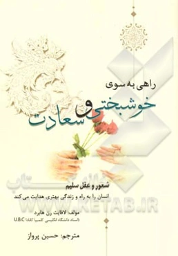 راهی به سوی خوشبختی و سعادت