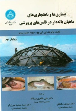 بیماری‌ها و ناهنجاری‌های ماهیان باله‌دار در قفس‌های پرورشی