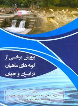 پرورش برخی از گونه‌های ماهیان در ایران و جهان