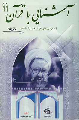 آشنایی با قرآن (تفسیر سوره‌های دهر، مرسلات، نبا، نازعات