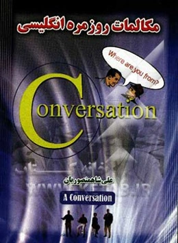 مکالمات روزمره انگلیسی