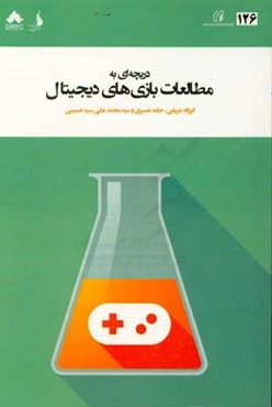 دریچه‌ای به مطالعات بازی‌های دیجیتال