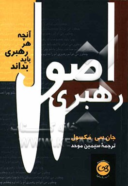 اصول رهبری: آنچه هر رهبری باید بداند