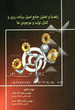 راهنما و تحلیل جامع اصول برنامه‌ریزی و کنترل تولید و موجودی‌ها
