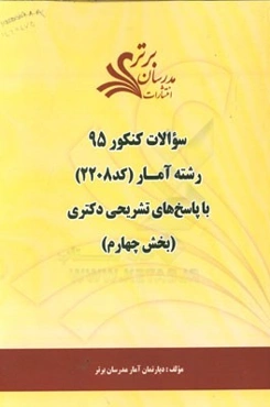 سوالات کنکور 95 رشته آمار کد 2208 با پاسخ تشریحی دکتری (بخش چهارم)