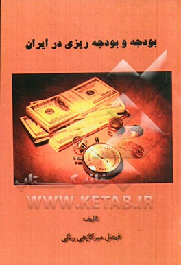 بودجه و بودجه‌ریزی در ایران