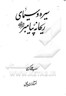 سیره و سیمای ریحانه پیامبر (ص