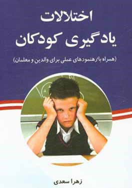 اختلالات یادگیری کودکان (خواندن، نوشتن، ریاضی): همراه با رهنمودهای عملی برای والدین و معلمان