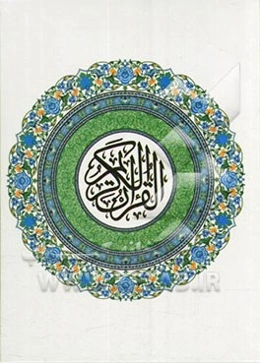 القرآن الکریم