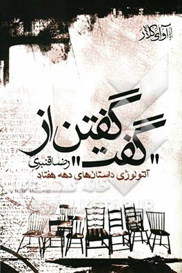 گفتن از "گفت" (گزیده داستان‌های معاصر همراه بررسی