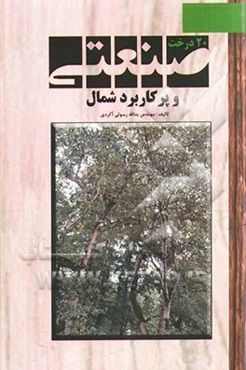 بیست درخت صنعتی و پرکاربرد شمال