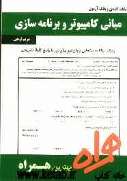 نکات کلیدی و بانک آزمون مبانی کامپیوتر و برنامه‌نویسی