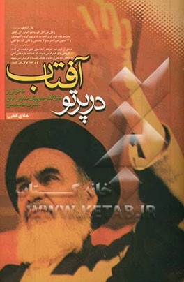 در پرتو آفتاب: خاطراتی از بنیانگذار جمهوری اسلامی ایران، حضرت امام خمینی (قدس‌سره