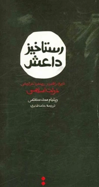 رستاخیز داعش: تاریخ، راهبرد و رویکرد آخرالزمانی دولت اسلامی