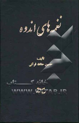 نغمه‌های اندوه