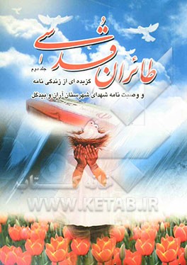 طائران قدسی: سیری کوتاه در زندگی و وصیت‌نامه شهدای شهرستان آران و بیدگل