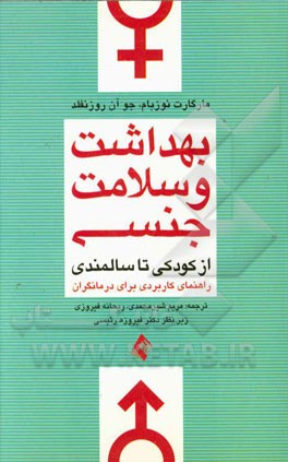 بهداشت و سلامت جنسی از کودکی تا سالمندی