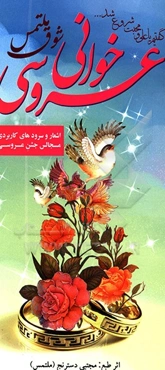 عروسی‌خوانی: شوق ملتمس (اشعار و سرودهای کاربردی مجالس عروسی)