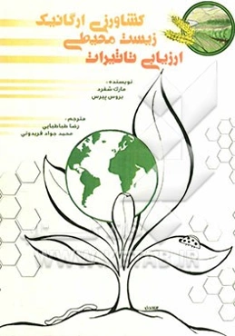 ارزیابی تاثیرات زیست محیطی کشاورزی ارگانیک