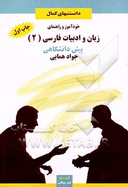 خودآموز و راهنمای زبان و ادبیات فارسی (2) پیش‌دانشگاهی: ساده‌نگاری متون درسی، مفهوم لغات و ...