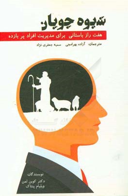 شیوه چوپان (هفت راز باستانی برای مدیریت افراد پربازده)