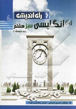 زبان انگلیسی سبز هشتم (دوم متوسطه)