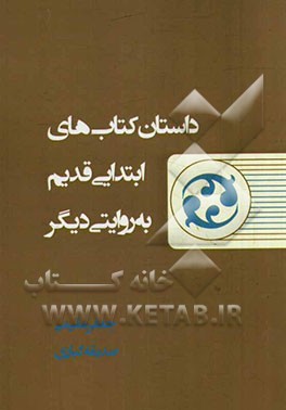 داستان کتاب‌های ابتدایی قدیم به روایتی دیگر