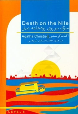 مرگ بر روی رودخانه نیل = Death on the Nile