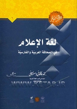 لغه الاعلام فی الصحافه العربیه و الفارسیه