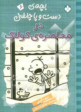 بچه‌ی دست و پا چلفتی در محاصره‌ی کولاک