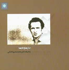 گذارها و گام‌ها: زندگینامه دکتر محمد منصور فلامکی