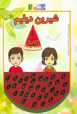 شیرین دیلیم: الفبا