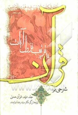 شرحی بر قرآن به ترتیب نزول آیات: قرآن مدنی