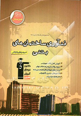مجموعه‌ی طبقه‌بندی شده فناوری ساختمان‌های بتنی: نکات مهم درسی + سوالات تشریحی + سوالات تستی