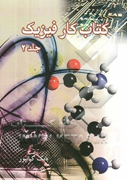 کتاب کار فیزیک (2)
