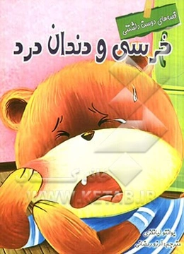 خرسی و دندان‌درد